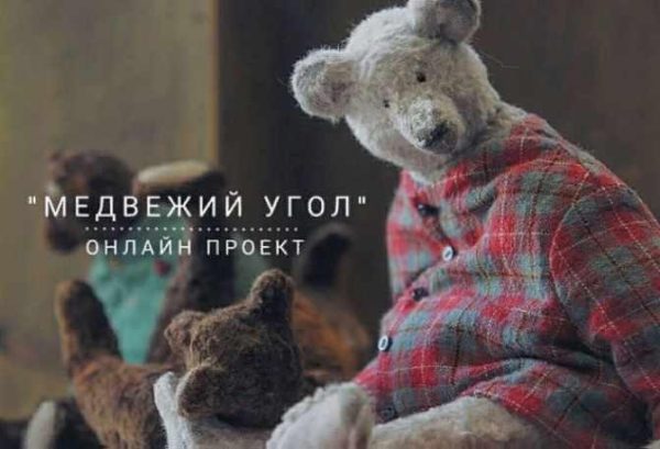 Онлайн проект  Медвежий угол. Полная версия 2018г.  [Наталья Суранова]