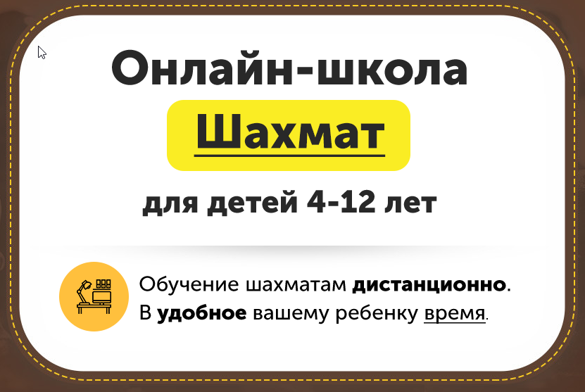 Онлайн-школа шахмат для детей 4-12 лет. Месяц 5 [ChessFord]