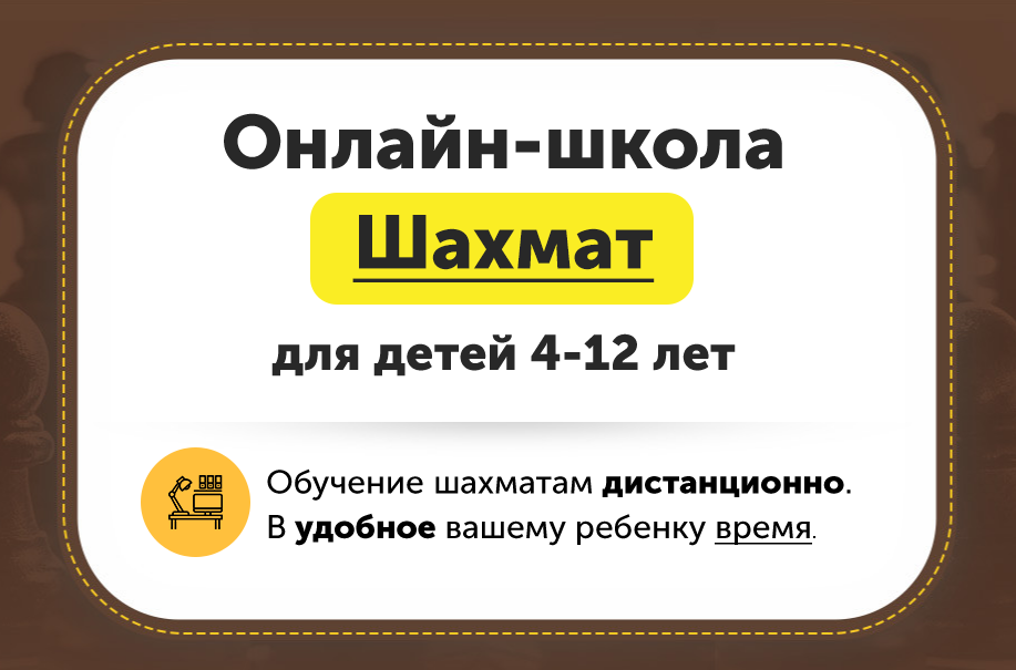 Онлайн-школа шахмат для детей 4-12 лет. Месяц 6 [ChessFord]