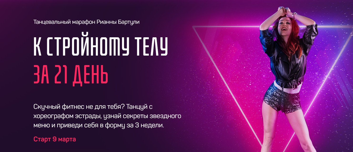 [Онлайн школа танцев Im Dance] К стройному телу за 21 день, пакет Стандарт [Рианна Бартули]