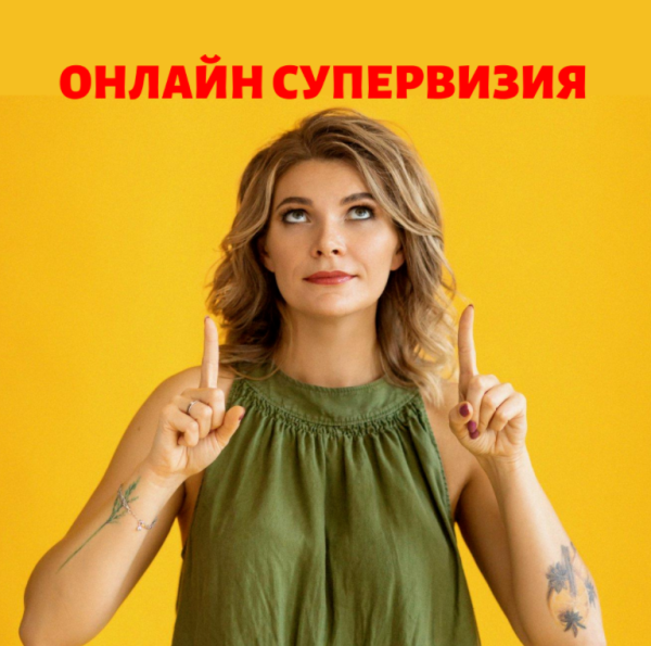 Онлайн супервизия Марианны Лынской 26.08.2020 [Марианна Лынская]