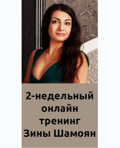 Онлайн тренинг для женщин [Зина Шамоян]