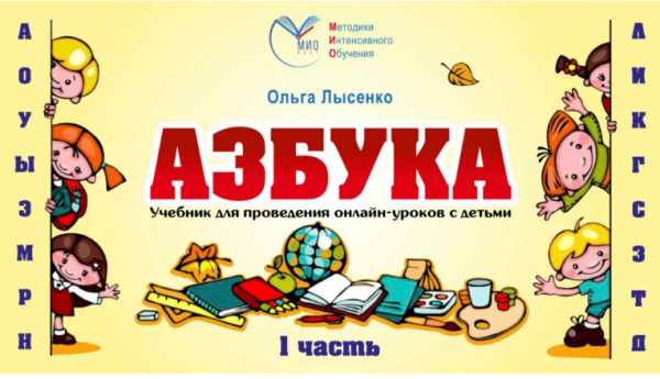Онлайн-учебник для курса Азбука [Ольга Лысенко]