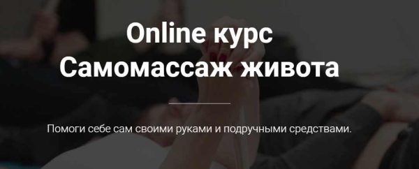 Online курс Самомассаж живота [Тимофей Кармацкий]