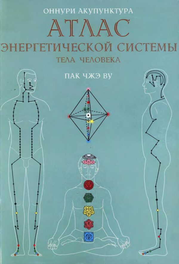 Оннури Акупунктура. Атлас энергетической системы тела человека [Пак Чжэ Ву]