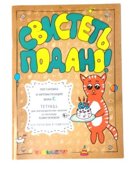 [or_love_you] Тетрадь для логопедических занятий. Свистеть подано! Постановка и автоматизация звука С [Юлия Орлова]
