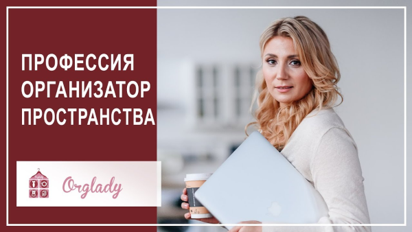Организатор Пространства. Пакет Минимум, 8 поток [Виктория Кириенко]
