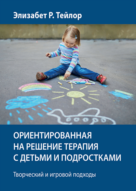 Ориентированная на решение терапия с детьми и подростками [Элизабет Тейлор]