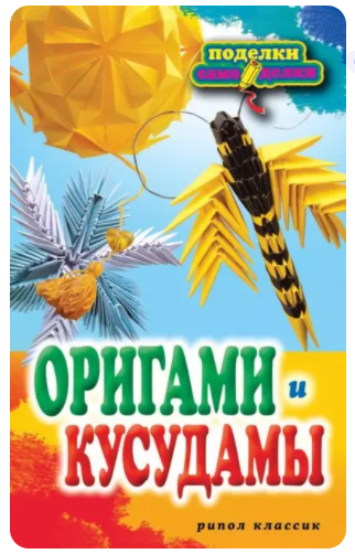 Оригами и кусудамы [Светлана Владимирова]