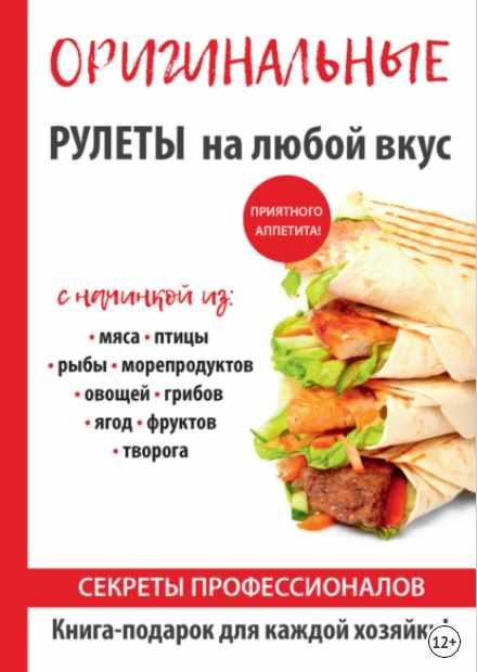Оригинальные рулеты на любой вкус [Елена Доброва]