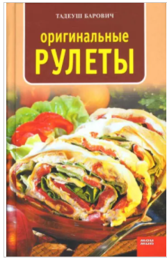 Оригинальные рулеты [Тадеуш Барович]