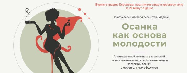 Осанка как основа молодости. Тариф Тело [Этель Аданье]