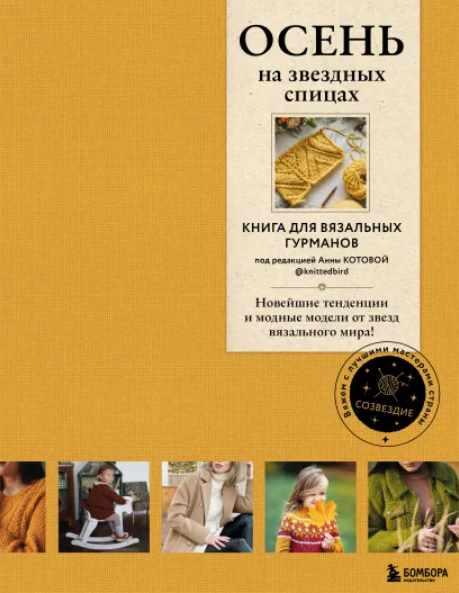 Осень на звездных спицах. Книга для вязальных гурманов. Новейшие тенденции и модные модели от звезд вязального мира [Анна Котова]