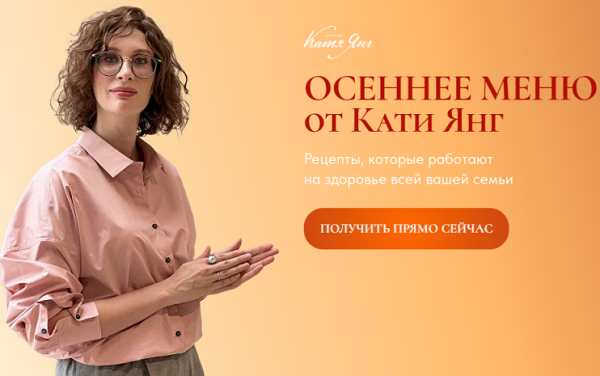 Осеннее меню 2023 [Катя Янг, Юлия Лодыгина]