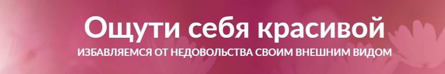 Ощути себя красивой [Александр Свияш]