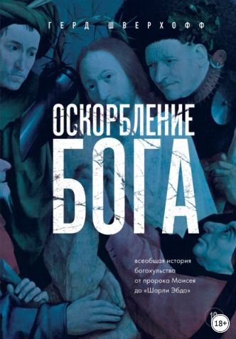 Оскорбление Бога. Всеобщая история богохульства от пророка Моисея до Шарли Эбдо [Герд Шверхофф]
