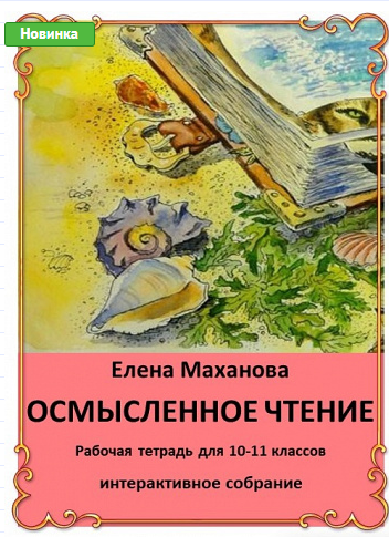 Осмысленное чтение. Рабочая тетрадь для 10-11 классов [Елена Маханова]