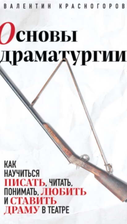 Основы драматургии. Как научиться писать, читать, понимать, любить и ставить драму в театре [Валентин Красногоров]