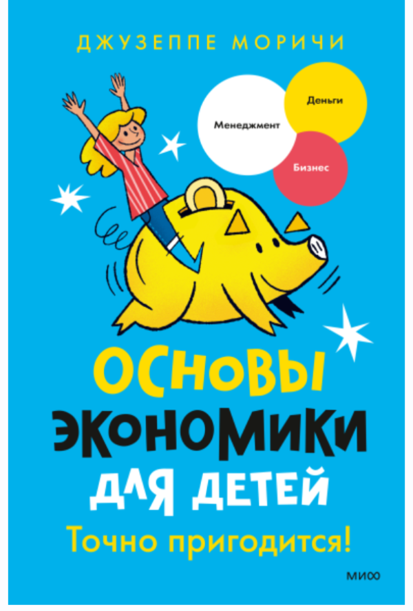 Основы экономики для детей. Точно пригодится! [Джузеппе Моричи]
