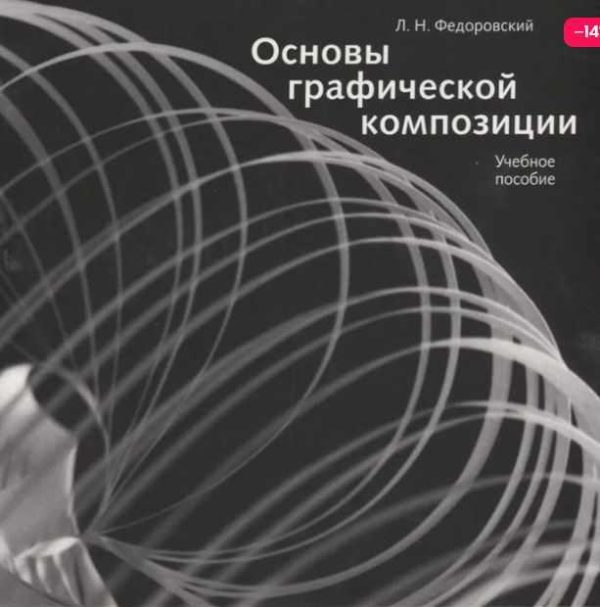 Основы графической композиции. Учебное пособие [Лев Федоровский]