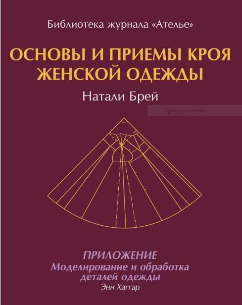Основы и приемы кроя женской одежды [Натали Брэй]