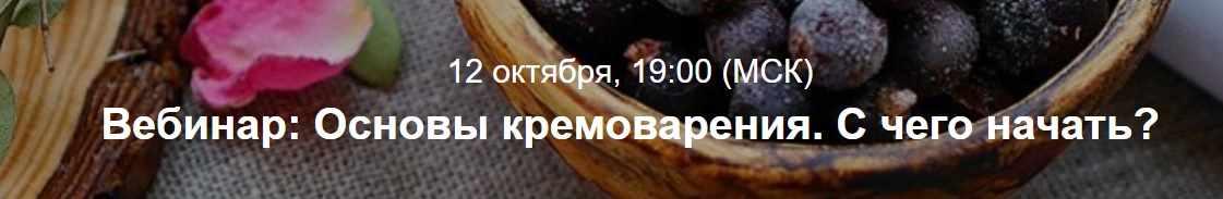 Основы кремоварения. С чего начать? [Марья-Маревна [Юлия Русина]
