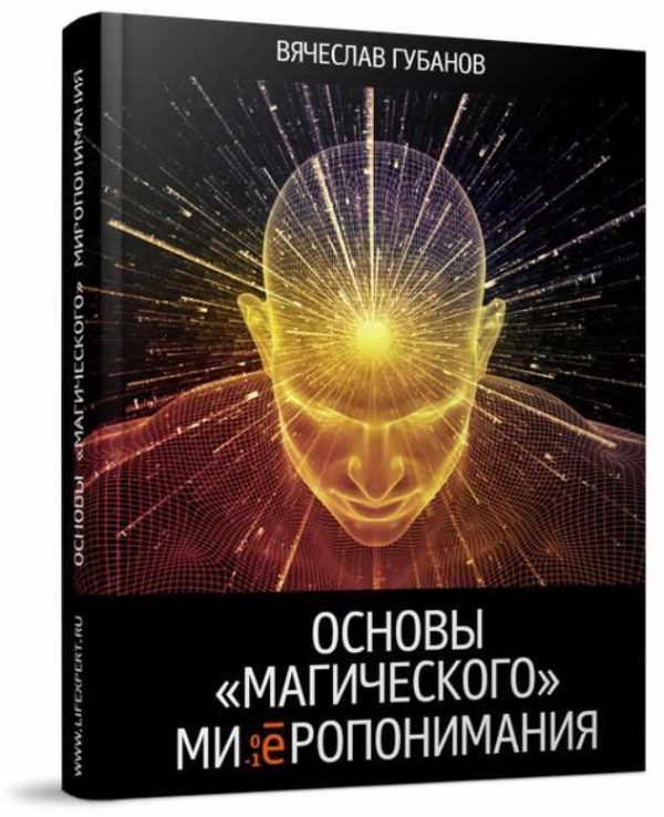 Основы Магического Миропонимания [Вячеслав Губанов]