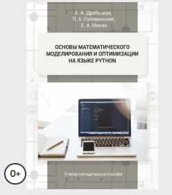 Основы математического моделирования и оптимизации на языке Python [Павел Головинский, Евгений Михин]