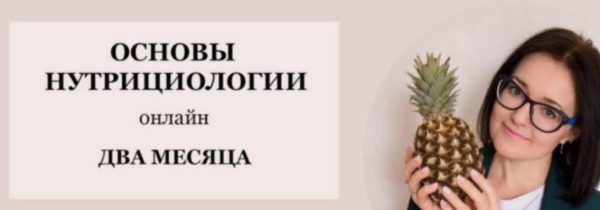 Основы нутрициологии [Ольга Землякова]