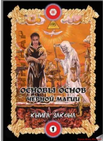 Основы основ чёрной магии. Том 1. Книга закона [Ингвар]