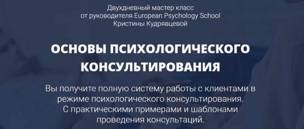 Основы психологического консультирования [Кристина Кудрявцева]