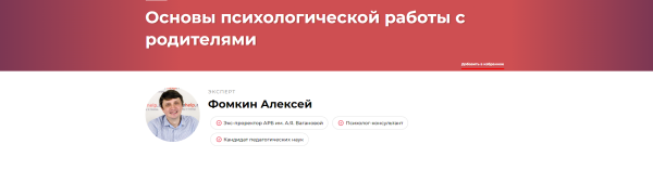 Основы психологической работы с родителями [Алексей Фомкин]