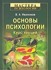Основы психологии. Курс лекций [Вячеслав Иванников]