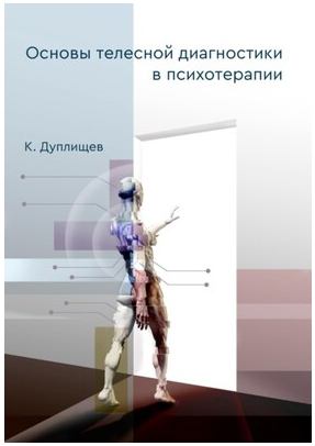 Основы телесной диагностики в психотерапии [Константин Дуплищев]