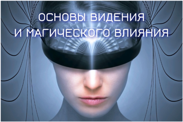 Основы видения и магического влияния 2022-2023. Блок №2. Денежная и сексуальная магия. Занятие 3. Ритуал Бабалон [Марьяна Романова]