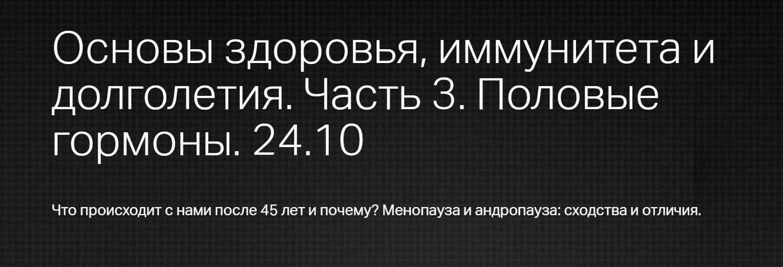 Основы здоровья, иммунитета и долголетия. Часть 3. Половые гормоны [Юлия Тишова]