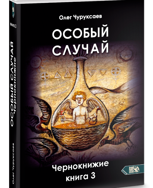 Особый случай. Чернокнижие. Книга 3 [Олег Чуруксаев]