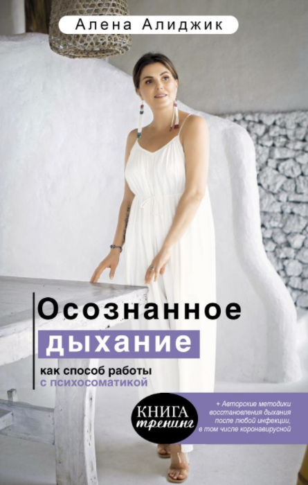 Осознанное дыхание как способ работы с психосоматикой [Аудиокнига + книга] [Алена Алиджик]