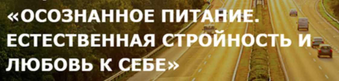 Осознанное питание. Естественная стройность и любовь к себе. 1 часть [Оксана Близнец]