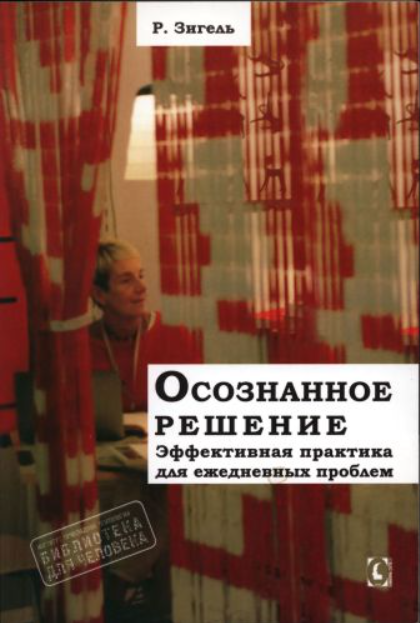 Осознанное решение. Эффективная практика для ежедневных проблем [Рональд Зигель]