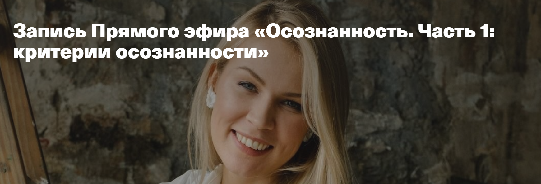 Осознанность. Часть 1: критерии осознанности [ Анна Полищук]