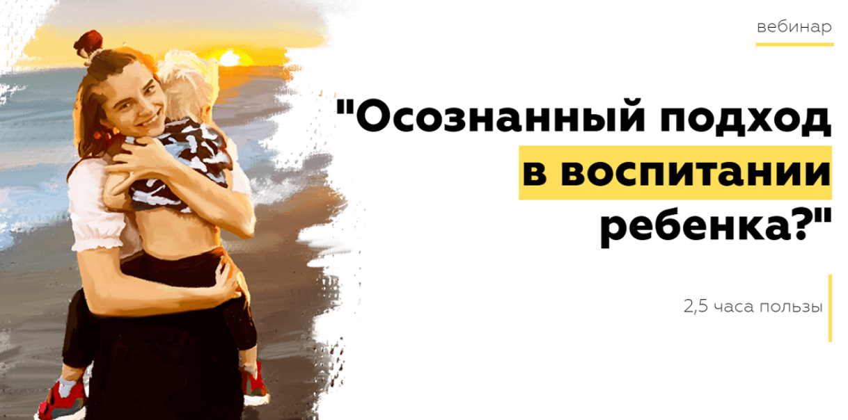 Осознанный подход в воспитании ребенка [Валерия Кульпина]