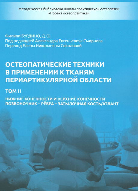 Остеопатические техники в применении к тканям периартикулярной области  Том 2 [Филипп Бурдино]