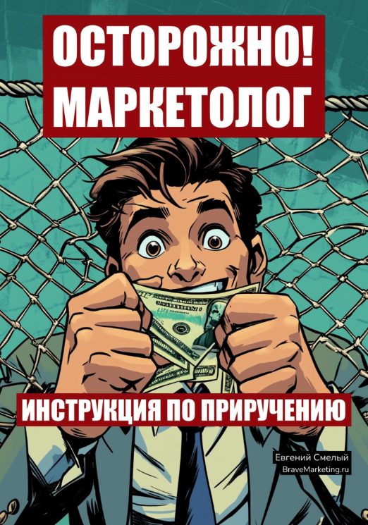 Осторожно! Маркетолог: инструкция по приручению [Евгений Смелый]