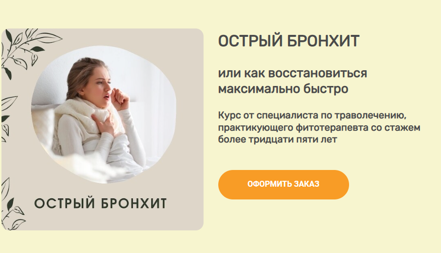 Острый бронхит. Траволечение [Ольга Данилюк]