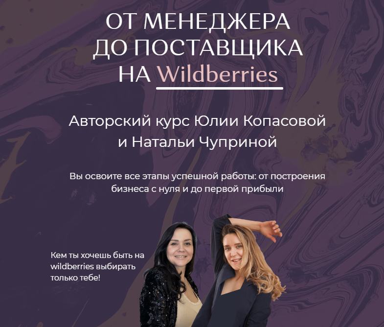 От Менеджера до Поставщика на Wildberries. Тариф Хочу всё сам [Юлия Копасова, Наталья Чуприна]