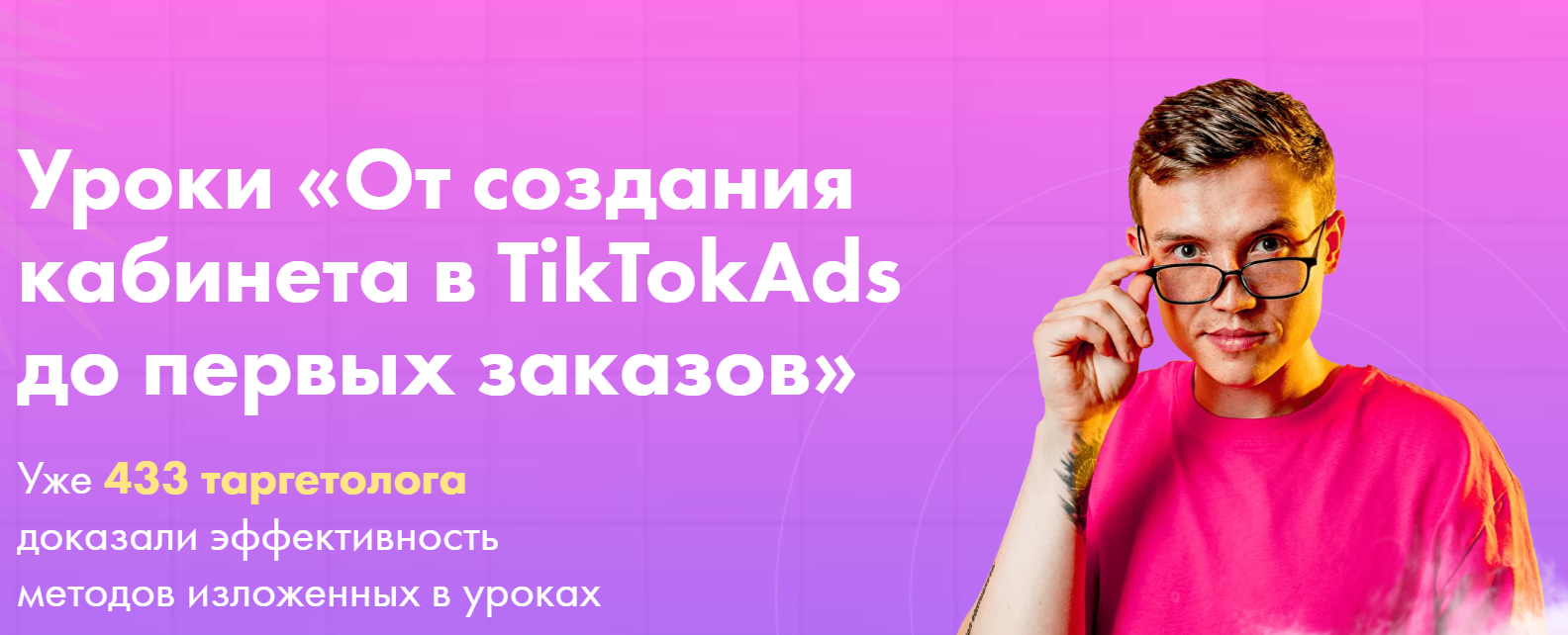 От создания кабинета в TikTokAds до первых заказов [Женя Тохтаров]