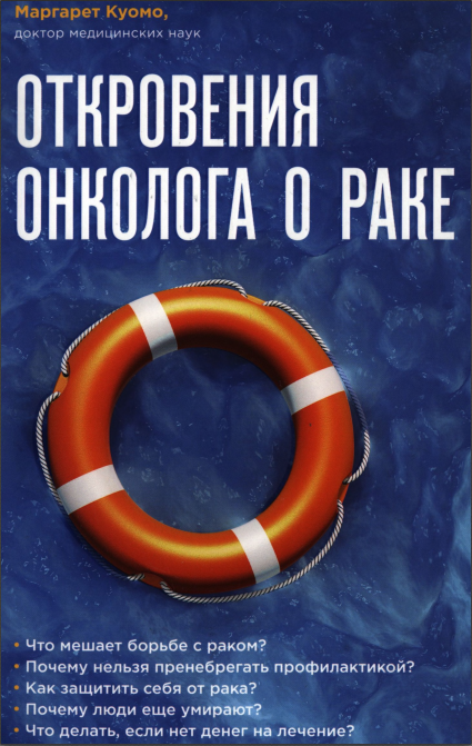 Откровения онколога о раке [Маргарет Куомо]