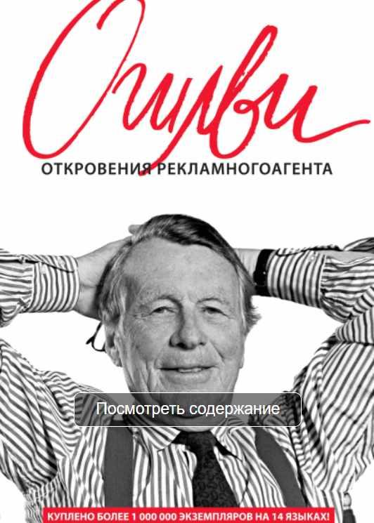 Откровения рекламного агента [Дэвид Огилви]