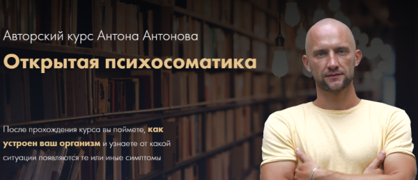 Открытая психосоматика [Антон Антонов]